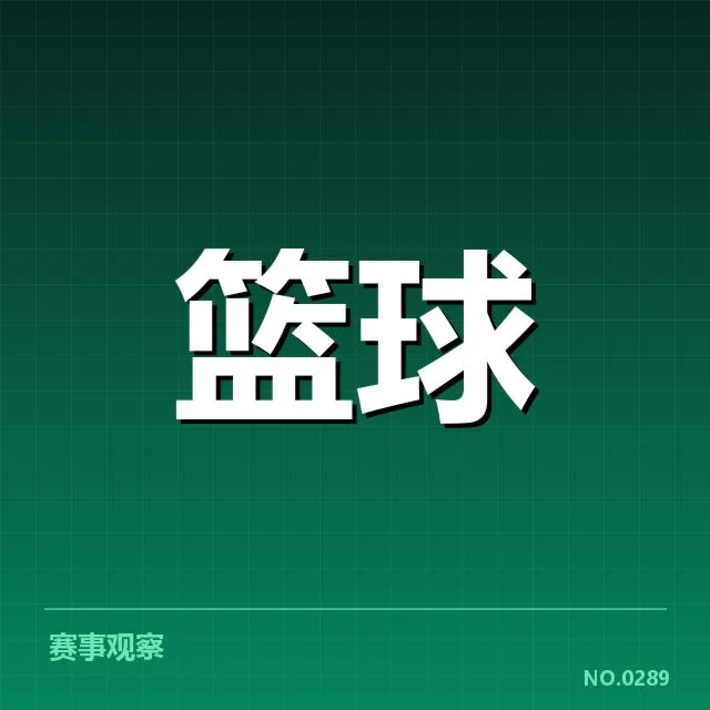 NBA选秀战术体系：球队如何权衡战术需求与未来潜力