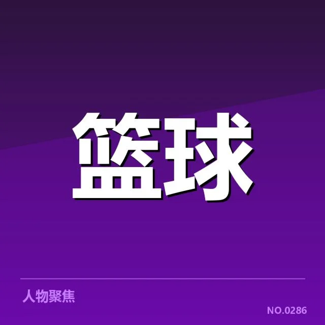 官方公布2024年选秀名单及赛事安排