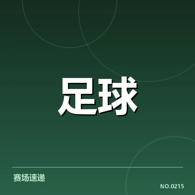上海申花确认出场名单和赛程细节