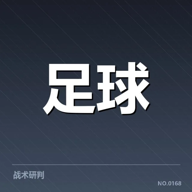 确认锋线名单及近期出场数据