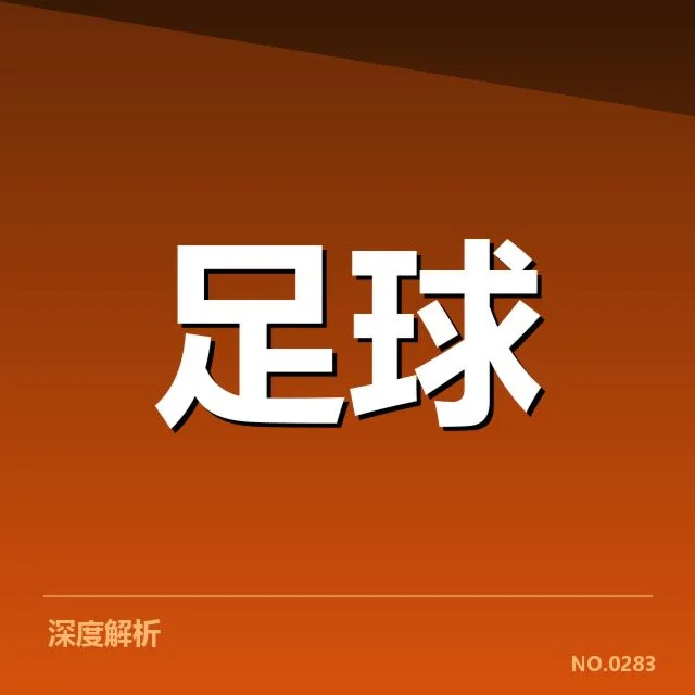 英雄归来：阿贾克斯球迷文化究竟有哪些独特表现
