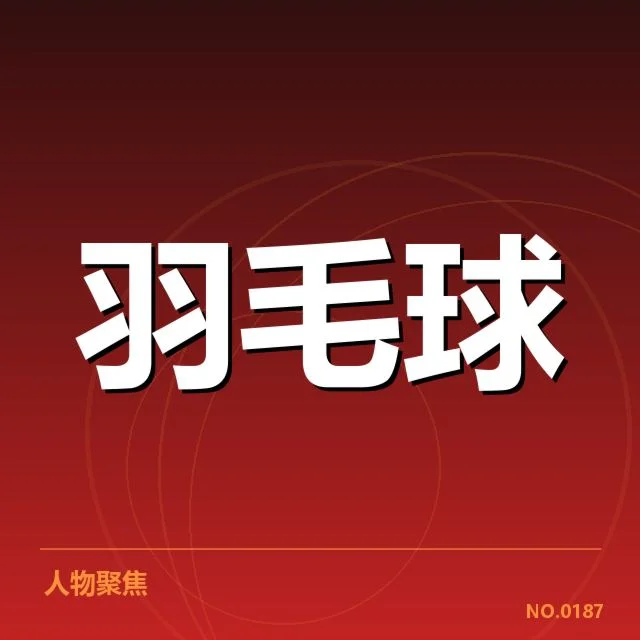 印尼羽毛球队新老交替：未来战力如何保障