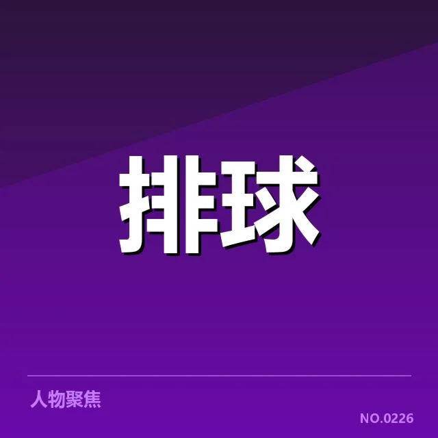 最新确认的球员名单和赛程安排