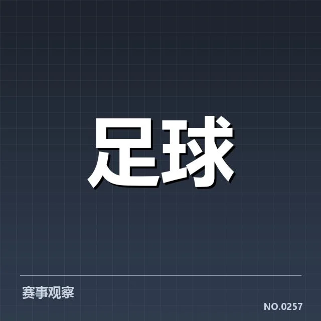 河床数据统计：球队表现为何波动频繁
