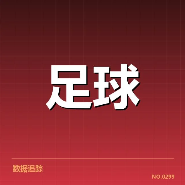 确认河床关键比赛统计数据
